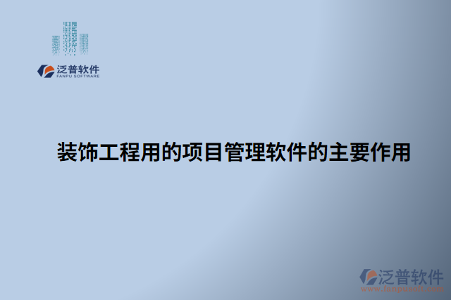 裝飾工程用的項目管理軟件的主要作用 