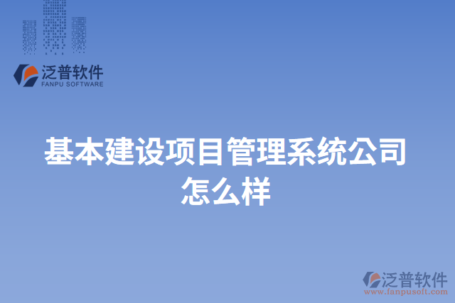 基本建設項目管理系統(tǒng)公司怎么樣