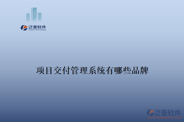 項(xiàng)目交付管理系統(tǒng)有哪些品牌