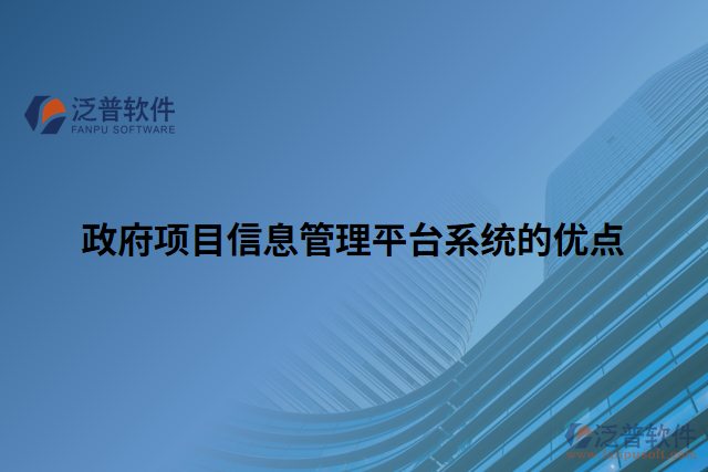 政府項(xiàng)目信息管理平臺(tái)系統(tǒng)的優(yōu)點(diǎn)