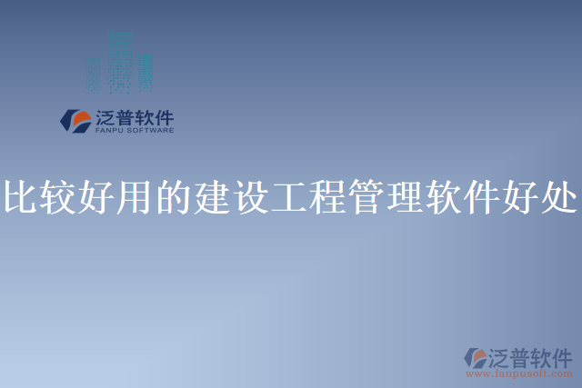 比較好用的建設工程管理軟件好處