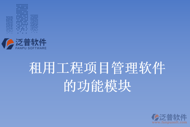 租用工程項目管理軟件的功能模塊