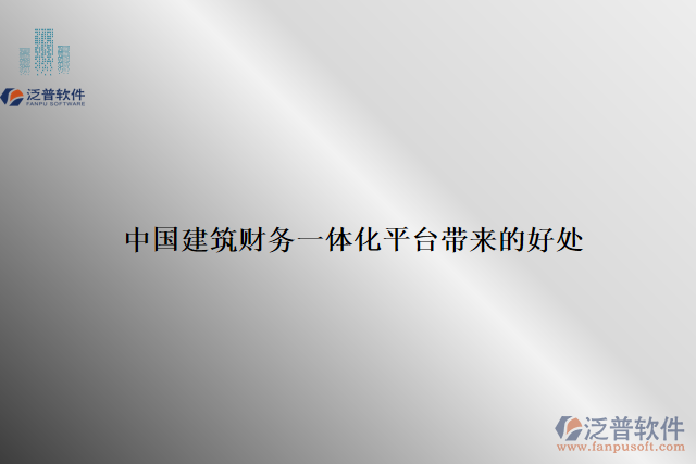 中國建筑財(cái)務(wù)一體化平臺帶來的好處