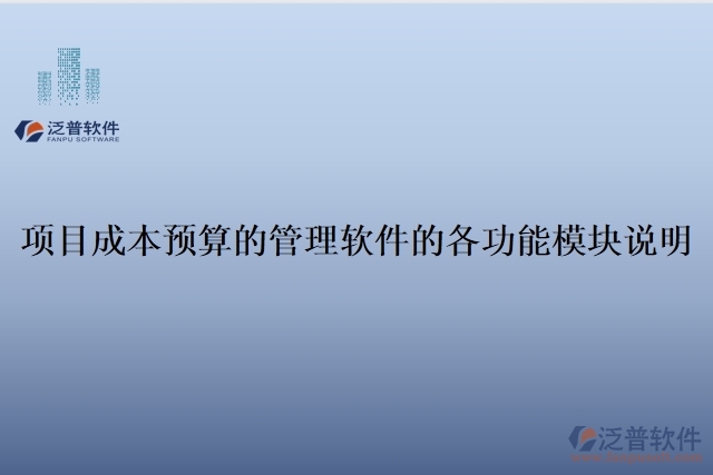 項(xiàng)目成本預(yù)算的管理軟件的各功能模塊說(shuō)明