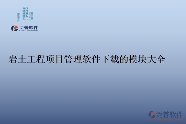 68.巖土工程項(xiàng)目管理軟件下載的模塊大全