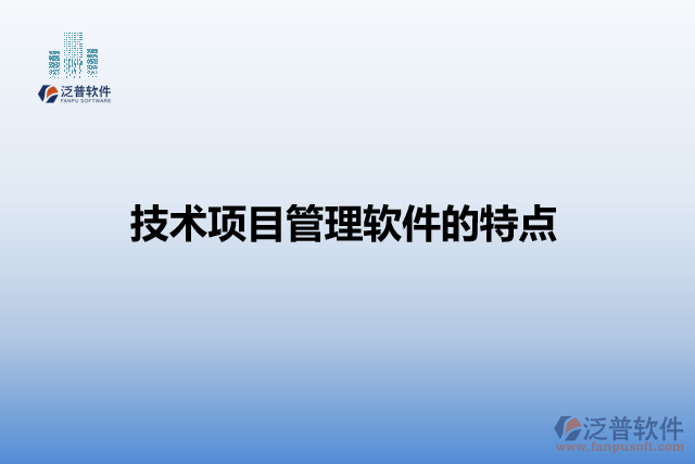 技術(shù)項目管理軟件的特點