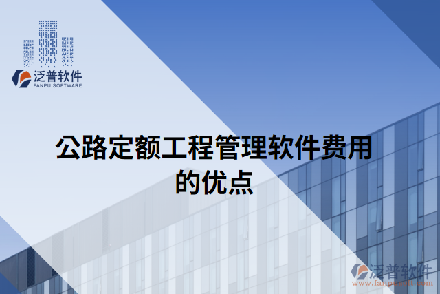 公路定額工程管理軟件費(fèi)用的優(yōu)點