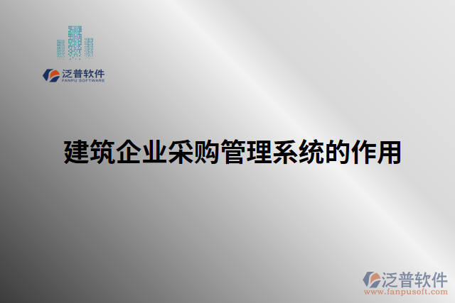 建筑企業(yè)采購(gòu)管理系統(tǒng)的作用