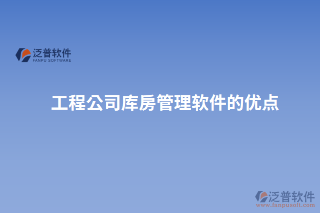 工程公司庫(kù)房管理軟件的優(yōu)點(diǎn)