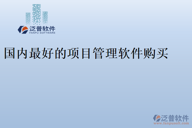 國內(nèi)最好的項目管理軟件購買