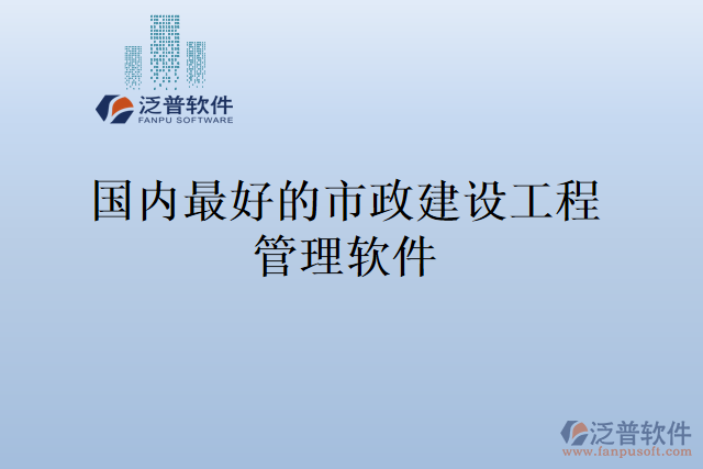 國內(nèi)最好的市政建設工程管理軟件