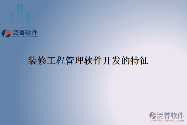 裝修工程管理軟件開(kāi)發(fā)的特征