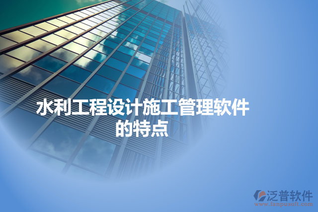 水利工程設(shè)計施工管理軟件的特點(diǎn)