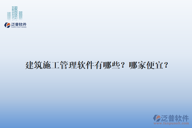 建筑施工管理軟件有哪些？哪家便宜？