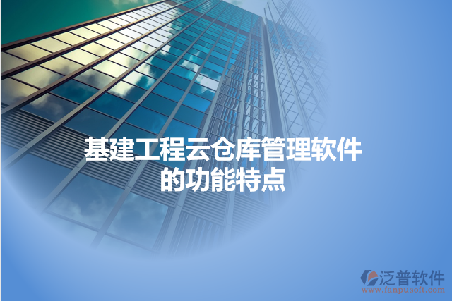 基建工程云倉(cāng)庫(kù)管理軟件的功能特點(diǎn)