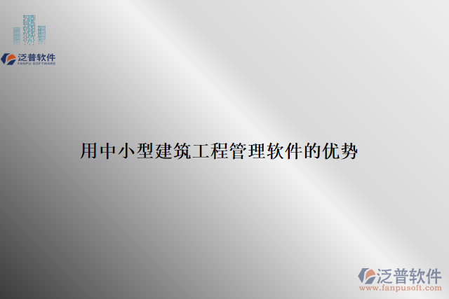 用中小型建筑工程管理軟件的優(yōu)勢