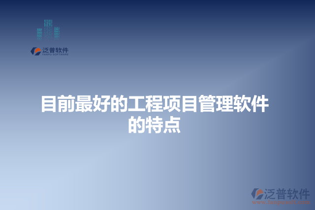 目前最好的工程項目管理軟件的特點