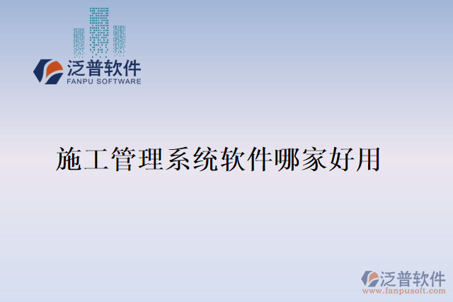 施工管理系統軟件哪家好用