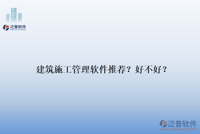 建筑施工管理軟件推薦？好不好？