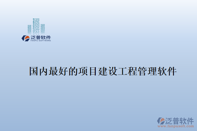 國內最好的項目建設工程管理軟件