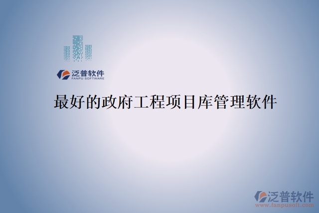 最好的政府工程項(xiàng)目庫(kù)管理軟件