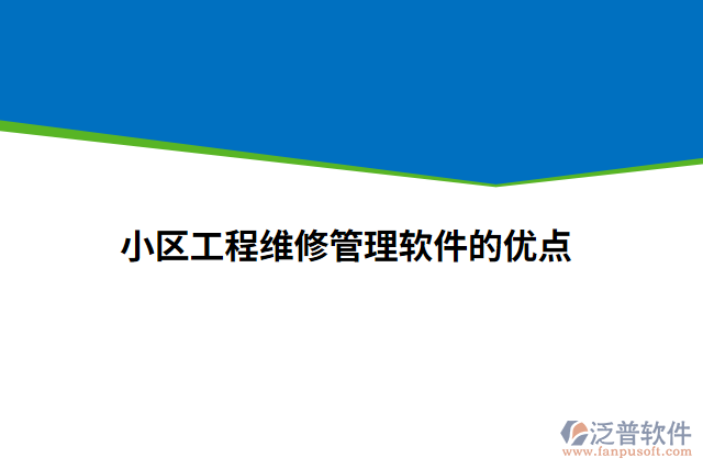 小區(qū)工程維修管理軟件的優(yōu)點