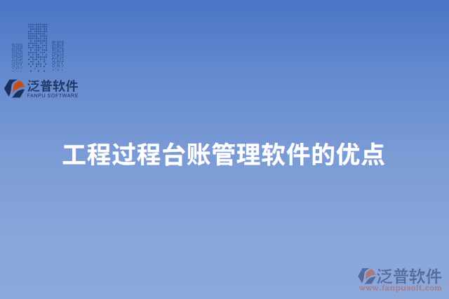 工程過程臺賬管理軟件的優(yōu)點