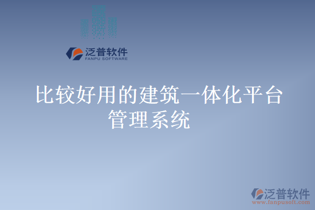 比較好用的建筑一體化平臺管理系統(tǒng)