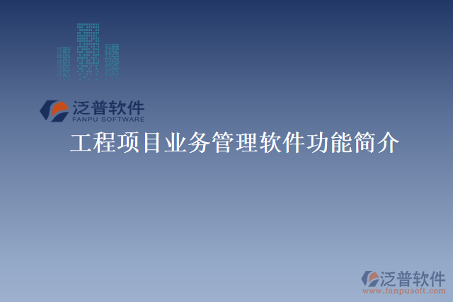 工程項目業(yè)務(wù)管理軟件功能簡介