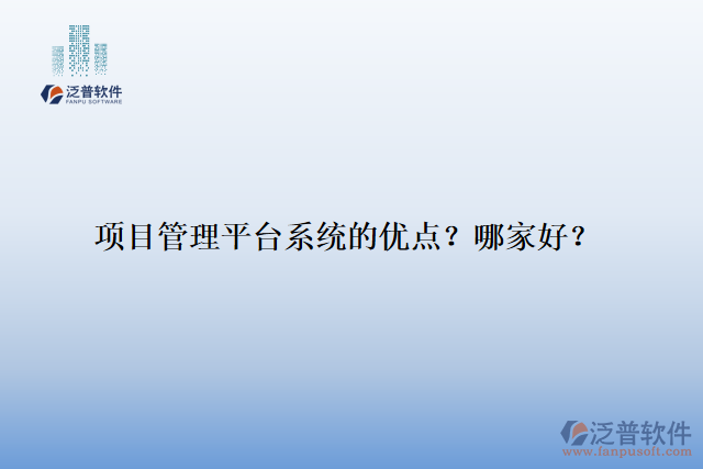 項(xiàng)目管理平臺(tái)系統(tǒng)的優(yōu)點(diǎn)？哪家好？