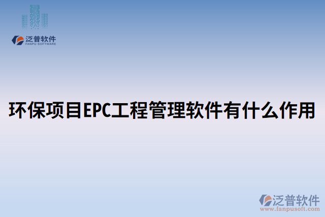 環(huán)保項目EPC工程管理軟件有什么作用