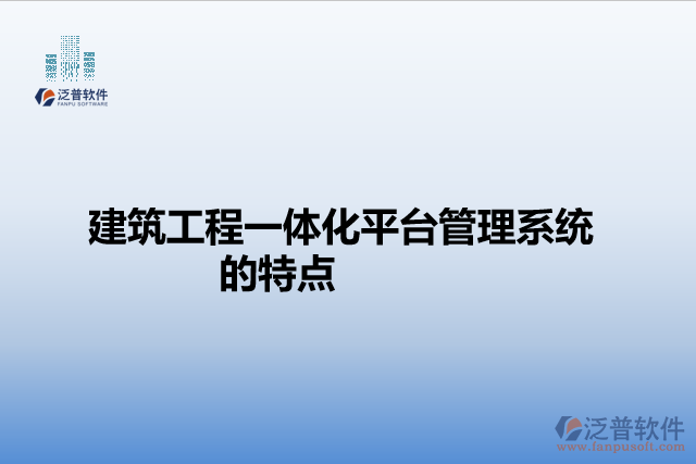 建筑工程一體化平臺管理系統(tǒng)的特點