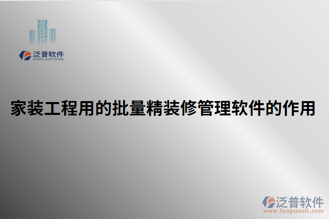 家裝工程用的批量精裝修管理軟件的作用