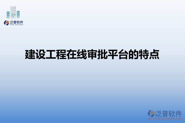 建設(shè)工程在線審批平臺(tái)的特點(diǎn)