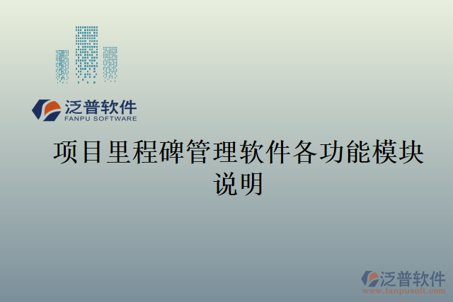 項(xiàng)目里程碑管理軟件各功能模塊說明