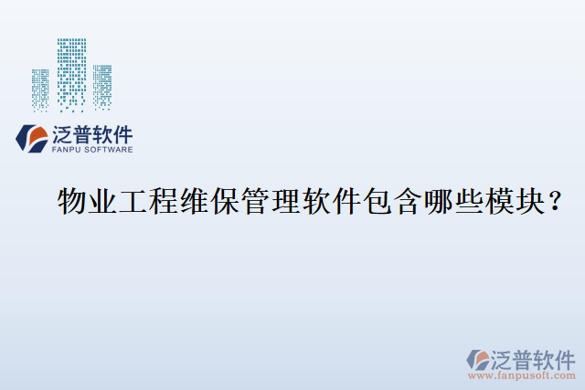 物業(yè)工程維保管理軟件包含哪些模塊？