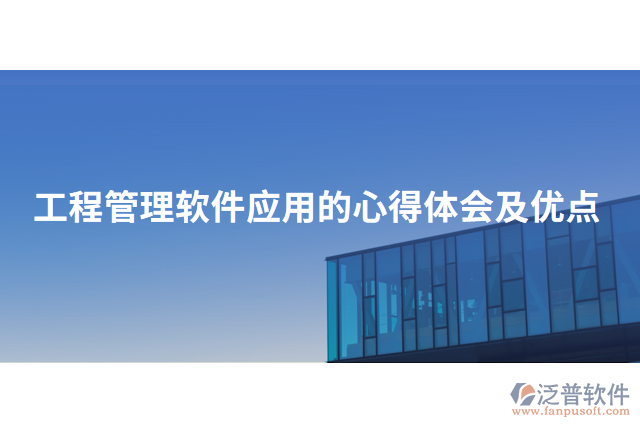 工程管理軟件應(yīng)用的心得體會及優(yōu)點(diǎn)