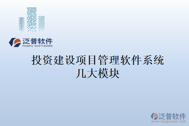 投資建設(shè)項目管理軟件系統(tǒng)幾大模塊