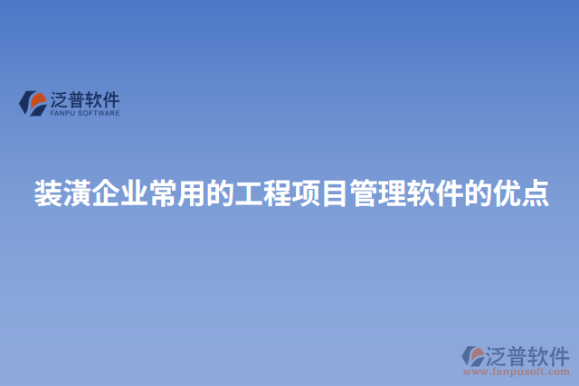 裝潢企業(yè)常用的工程項目管理軟件的優(yōu)點(diǎn)