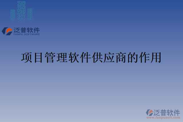 項目管理軟件供應(yīng)商的作用