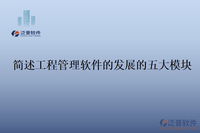 簡(jiǎn)述工程管理軟件的發(fā)展的五大模塊