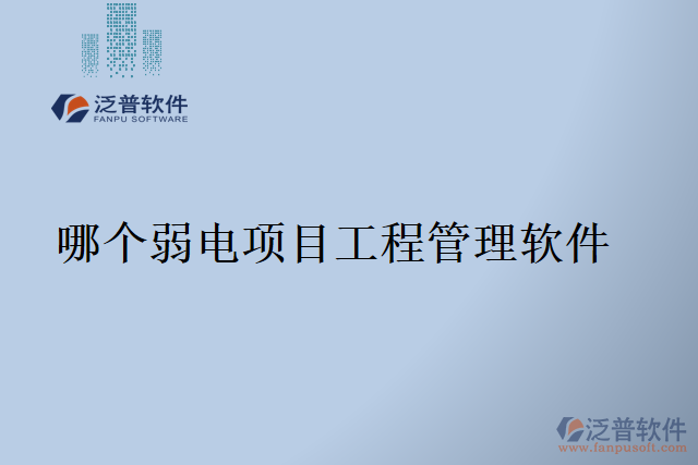 哪個弱電項目工程管理軟件
