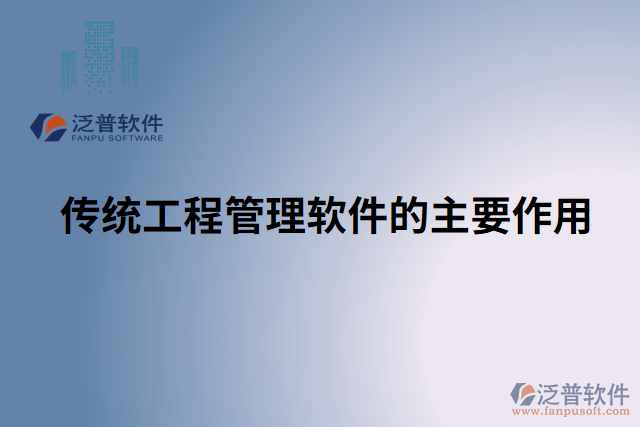 傳統(tǒng)工程管理軟件的主要作用