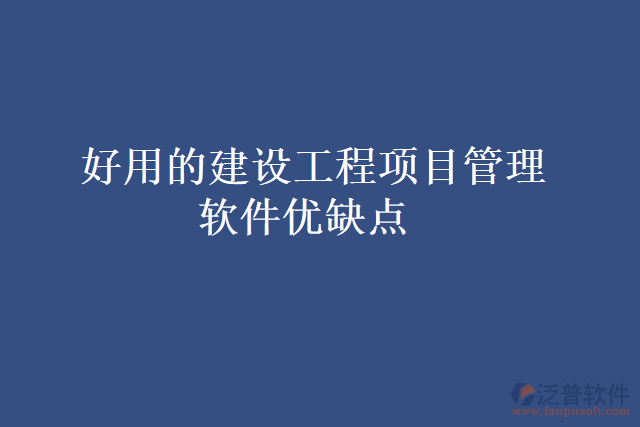 好用的建設工程項目管理軟件優(yōu)缺點