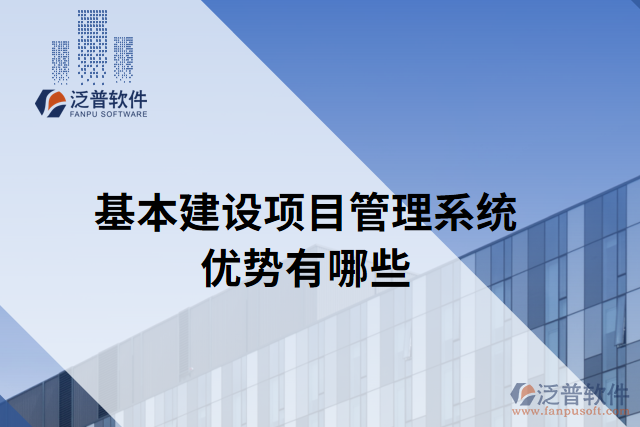 基本建設(shè)項(xiàng)目管理系統(tǒng)優(yōu)勢有哪些