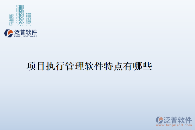 項目執(zhí)行管理軟件特點有哪些