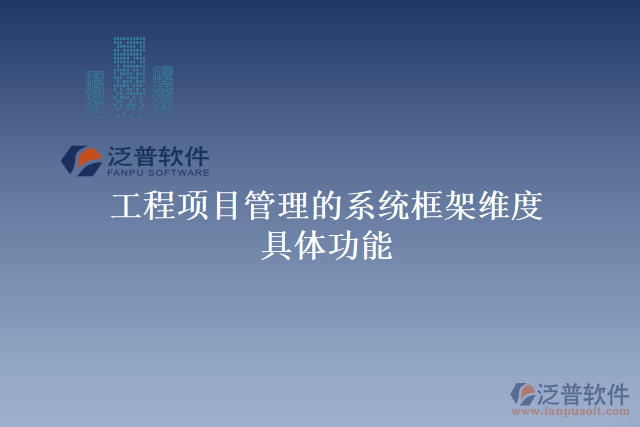 工程項(xiàng)目管理的系統(tǒng)框架維度具體功能