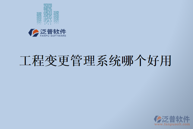 工程變更管理系統(tǒng)哪個好用