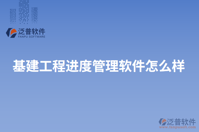基建工程進(jìn)度管理軟件怎么樣