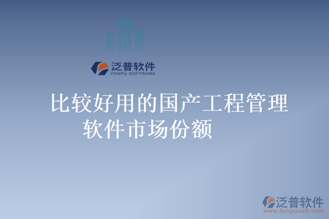 比較好用的國(guó)產(chǎn)工程管理軟件市場(chǎng)份額